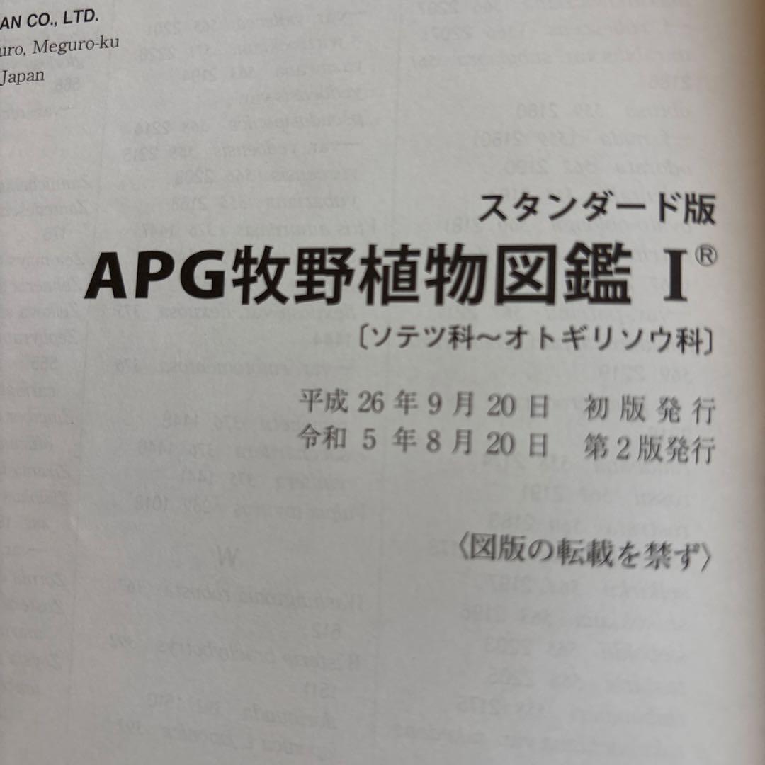 APG牧野植物図鑑 1・2