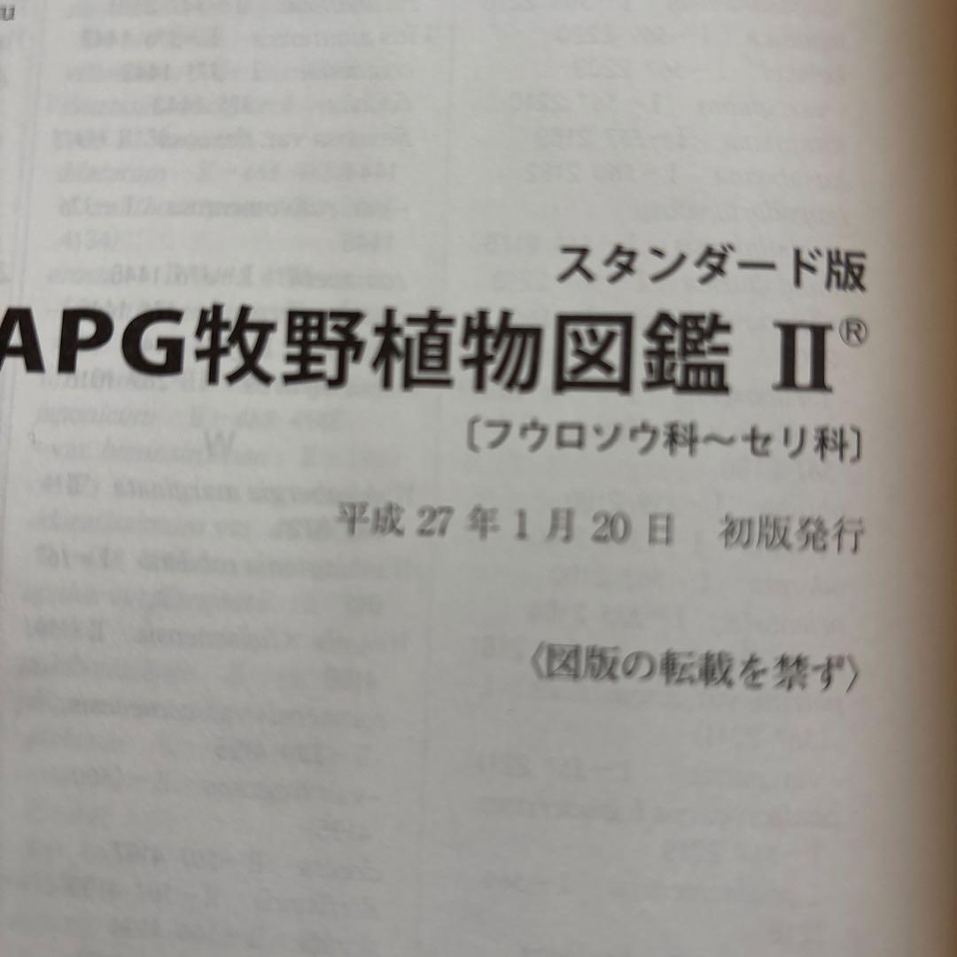 APG牧野植物図鑑 1・2