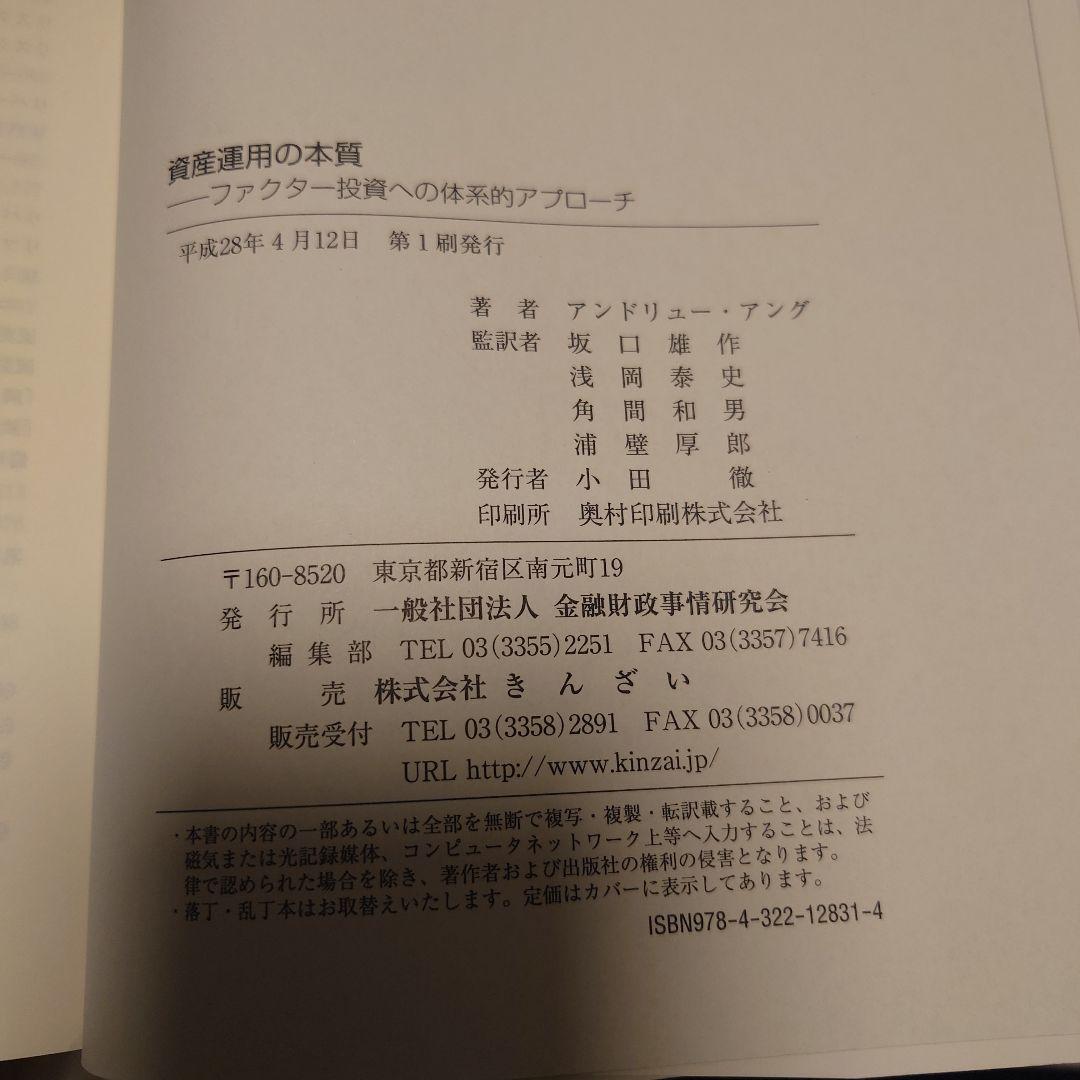 資産運用の本質 : ファクター投資への体系的アプローチ