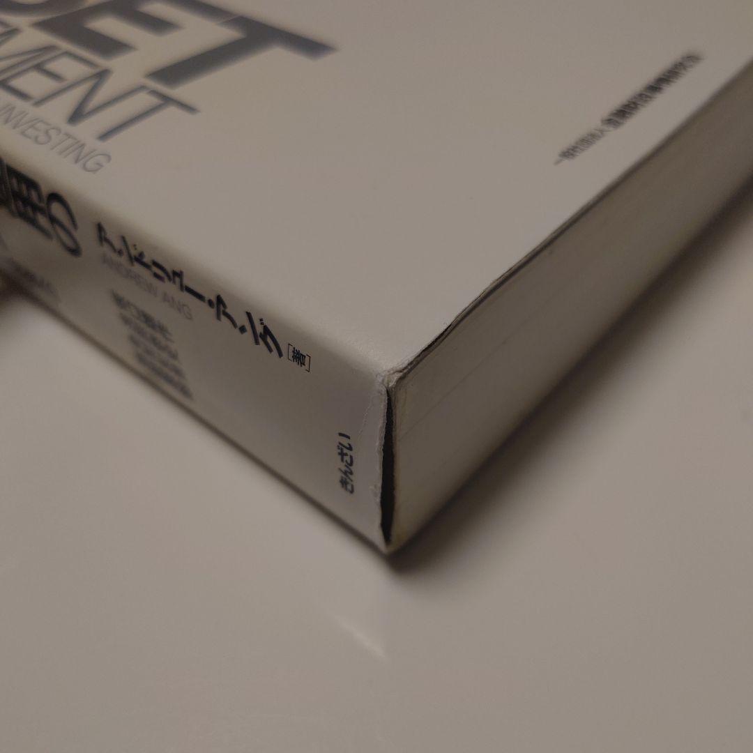 資産運用の本質 : ファクター投資への体系的アプローチ