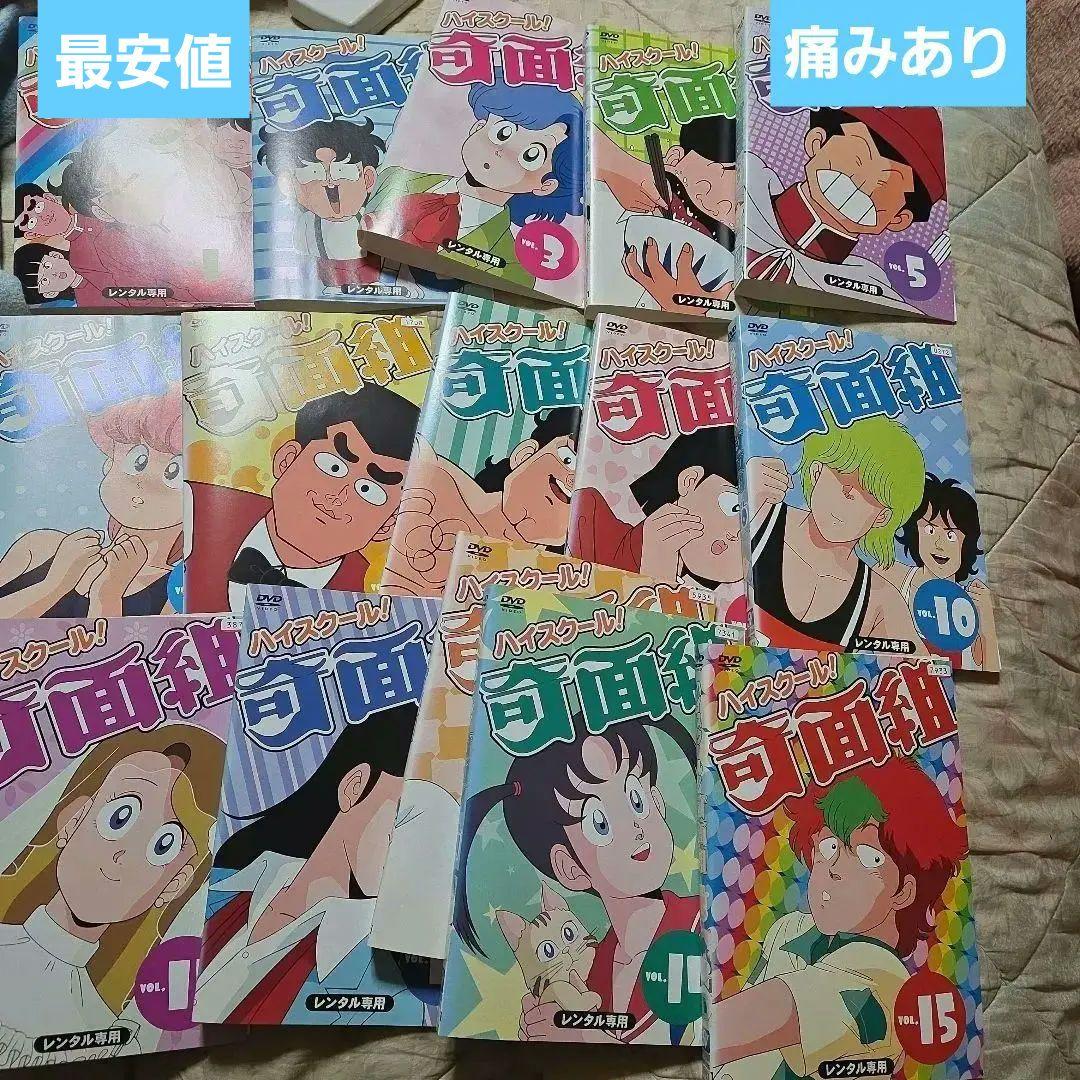 DVD ハイスクール!奇面組 全15巻　全巻セット レンタル落ち　最安値