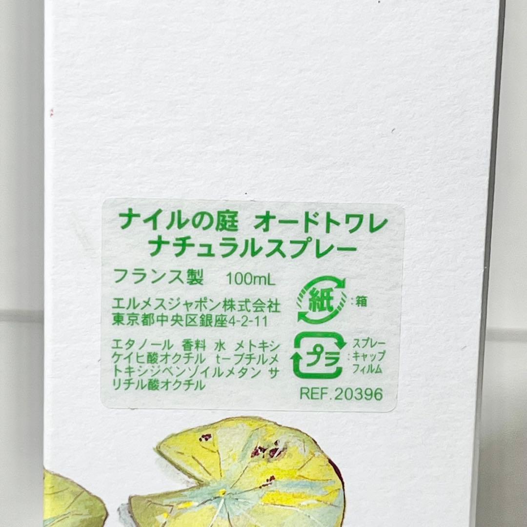 エルメス ナイルの庭 オードトワレ ナチュラルスプレー 100ml 箱付き 香水