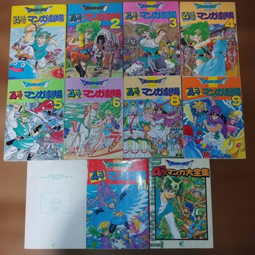 ドラゴンクエスト4コママンガ 劇場 大全集