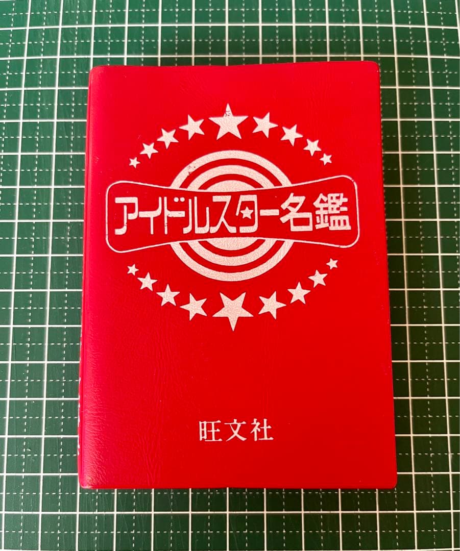 昭和レトロ　アイドルスター名鑑　推理クイズ辞典
