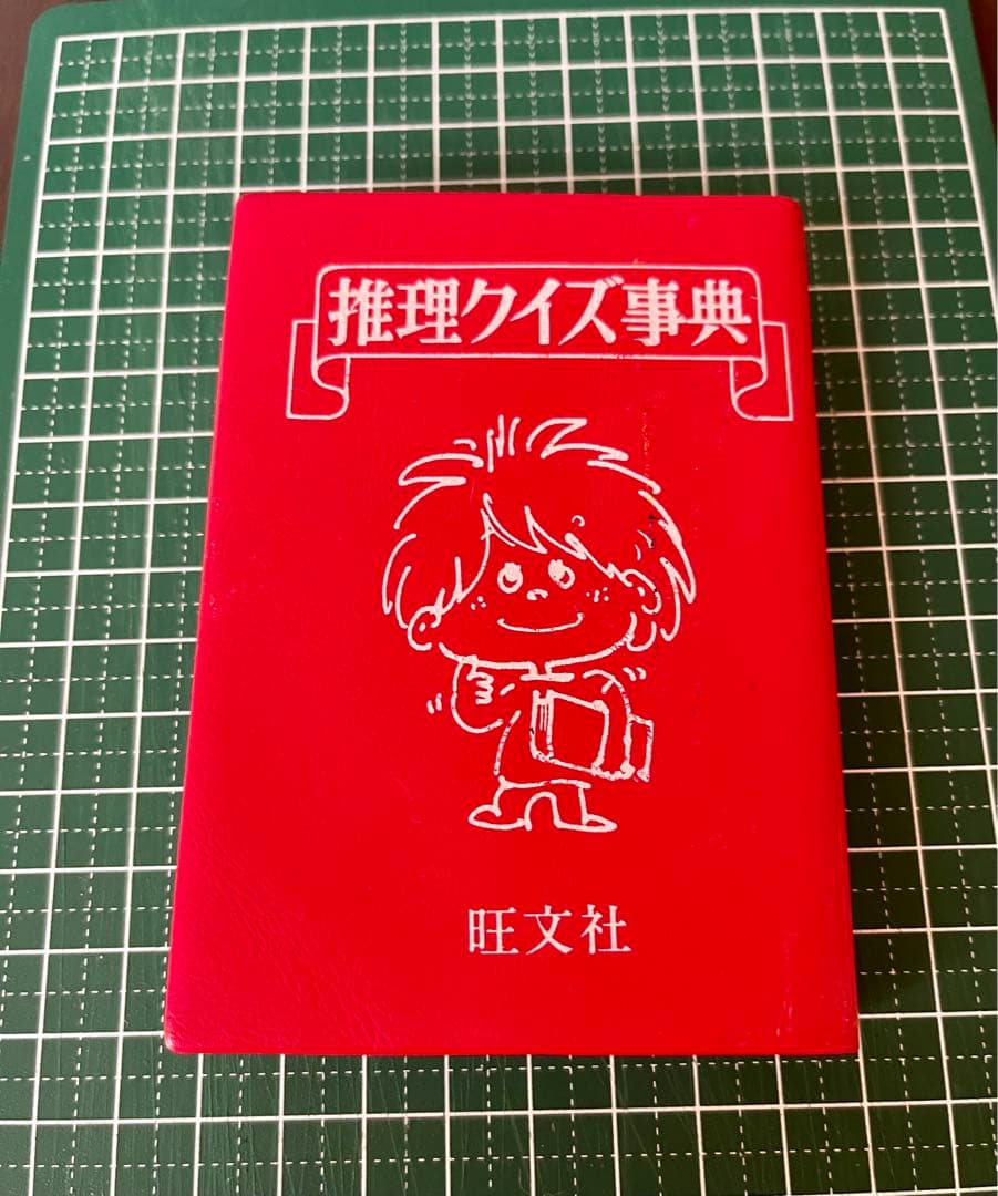 昭和レトロ　アイドルスター名鑑　推理クイズ辞典