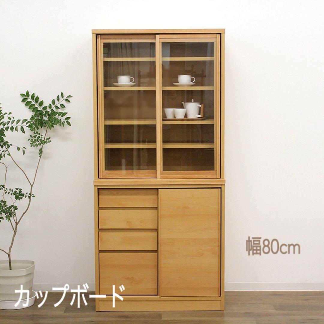 アウトレット★食器棚 カップボード 北欧風 フリーボード キャビネット 幅80