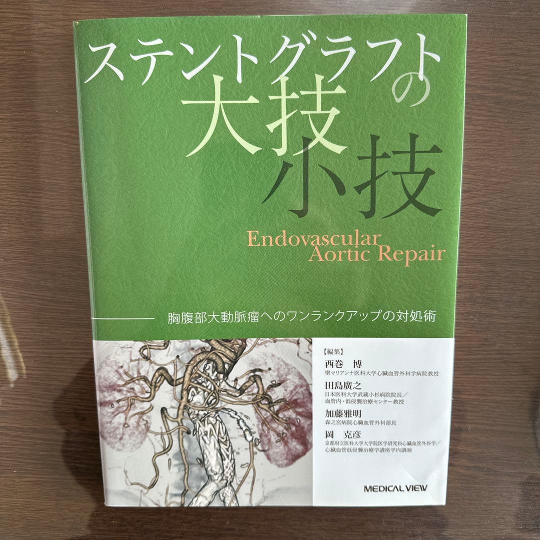 ステントグラフトの大技・小技 胸腹部大動脈瘤へのワンランクアップの対処術