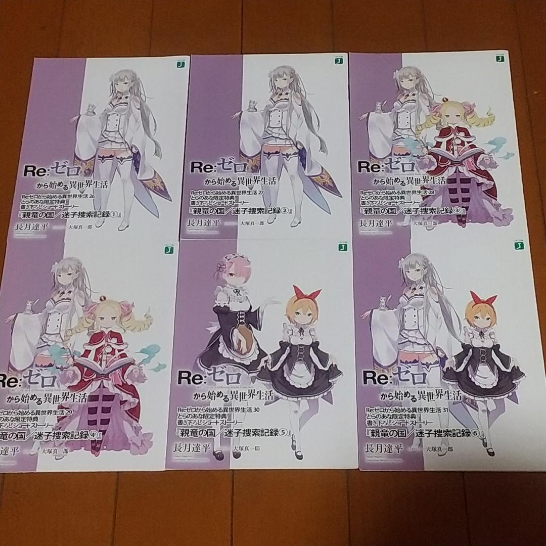 Re：ゼロから始める異世界生活 とらのあな特典 親竜の国 迷子捜索記録セット