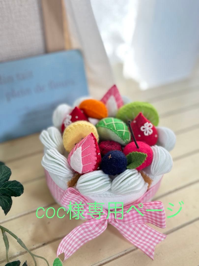 cocページ＊フェルトケーキ