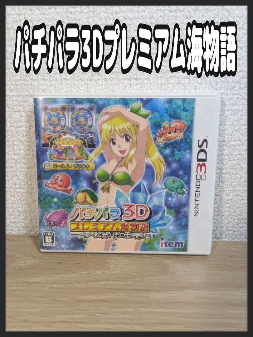 Nintendoニンテンドー3DS　パチパラ3Dプレミアム海物語