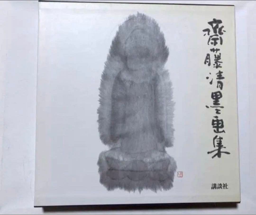斎藤清墨画集　作者本人サイン有り