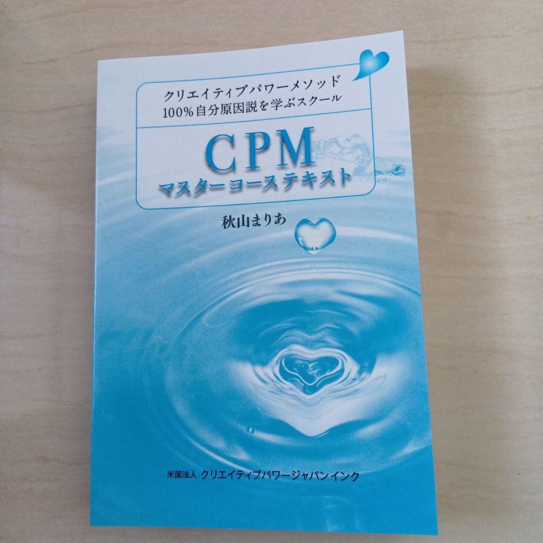 CPM マスターコーステキスト