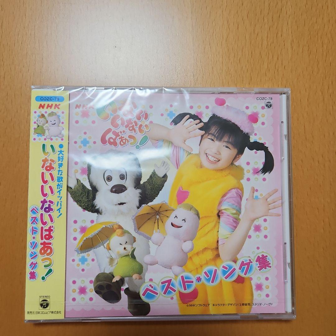 いないいないばあっ!