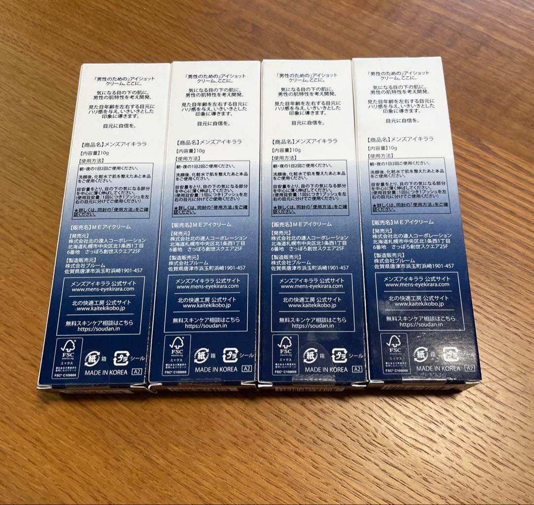 北の快適工房 メンズアイキララ 10g×4本
