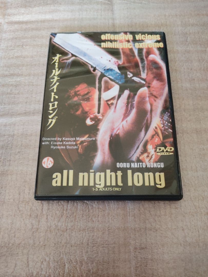 ALL NIGHT LONG TRILOGY DVD3枚組　北川 悠仁 ホラー
