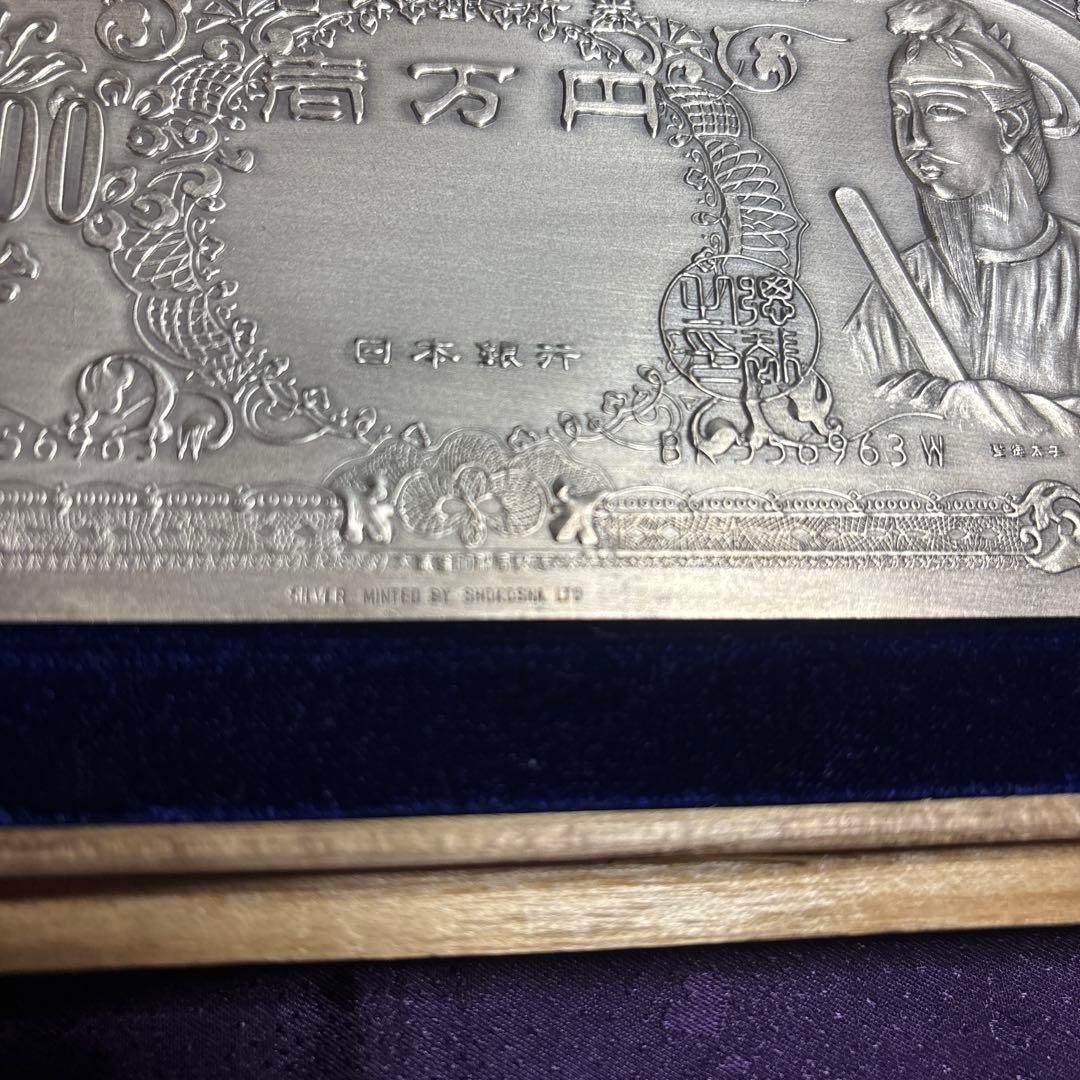 希少品純銀製一万円札 聖徳太子 大阪商工舎謹製
