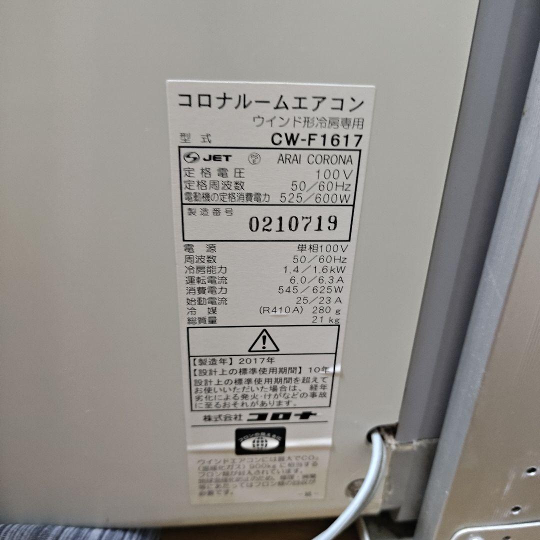 CORONA コロナ　窓用エアコン　冷房専用　CW-F1617