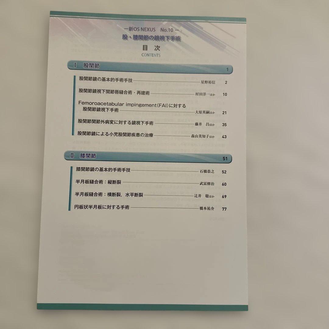 【裁断済】OS NEXUSNo.10股・膝関節の鏡視下手術