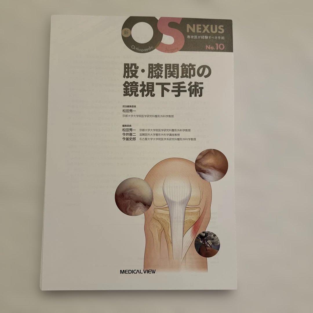 【裁断済】OS NEXUSNo.10股・膝関節の鏡視下手術