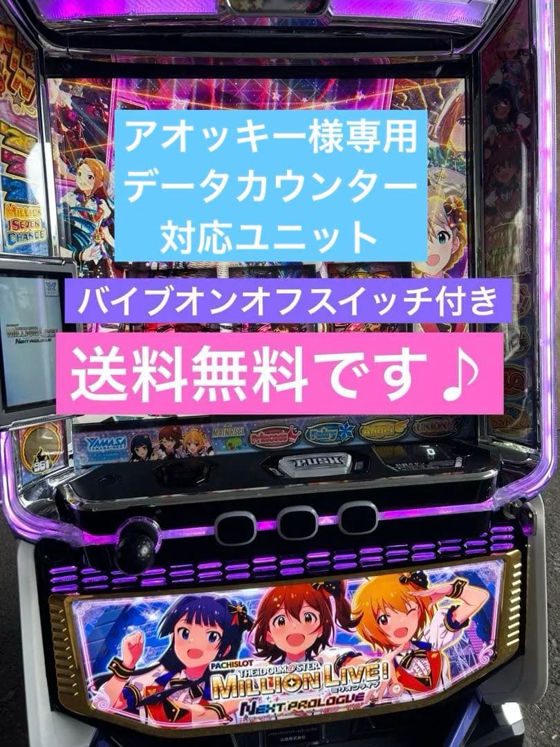 データカウンター対応　LパチスロアイドルマスターミリオンライブHC
