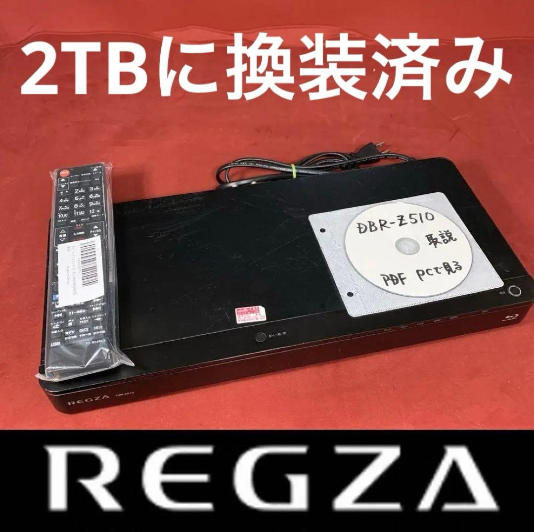 東芝 REGZA 500GB→2TB換装 整備済 DBR-Z510 内部徹底清掃