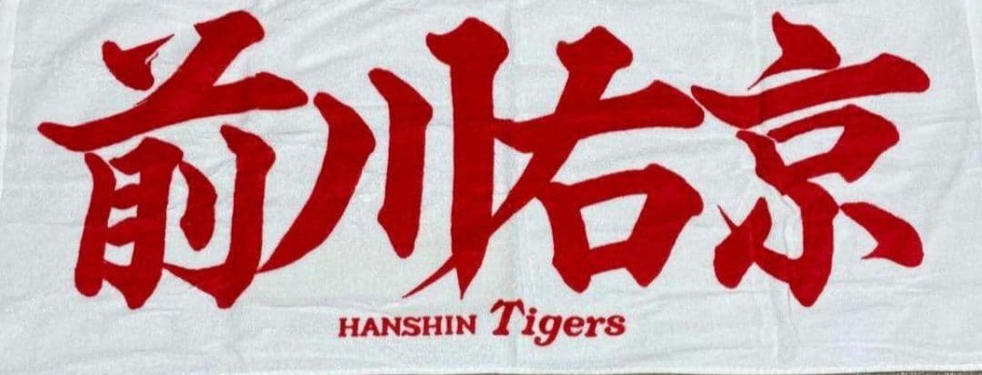 P*n様 阪神タイガース　#58　前川右京　応援フェイスタオル　新品・未開封