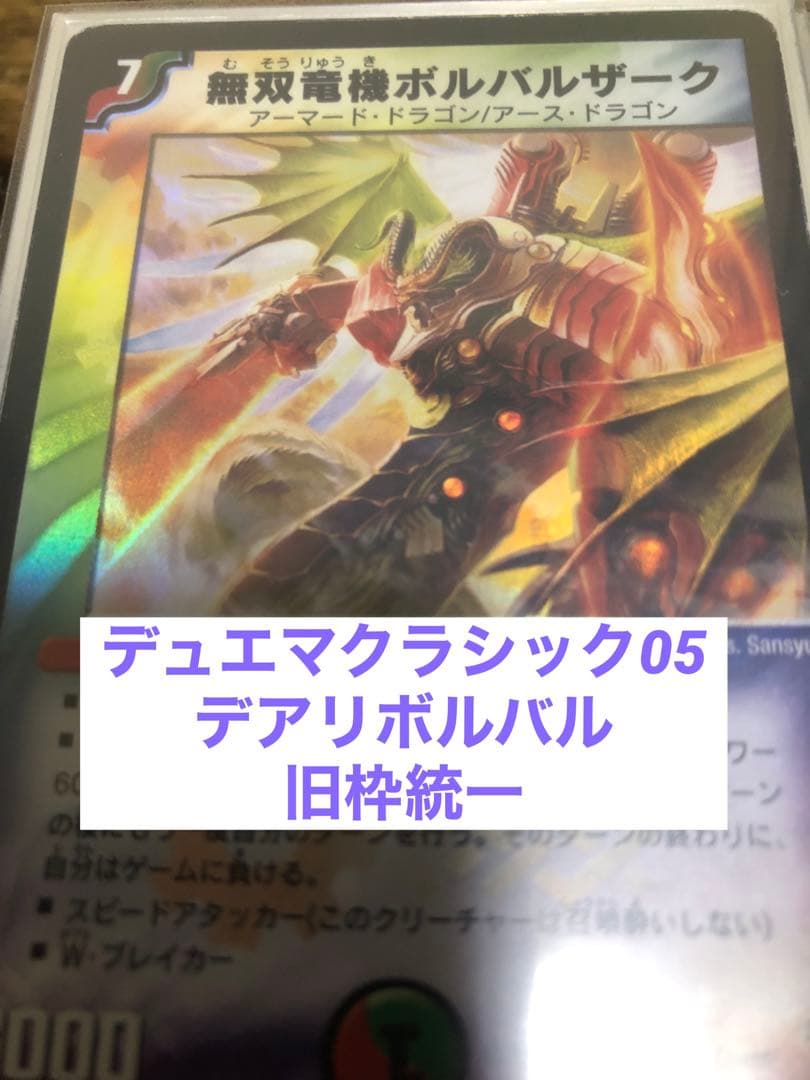 【にし】デュエマクラシック05 デアリボルバル