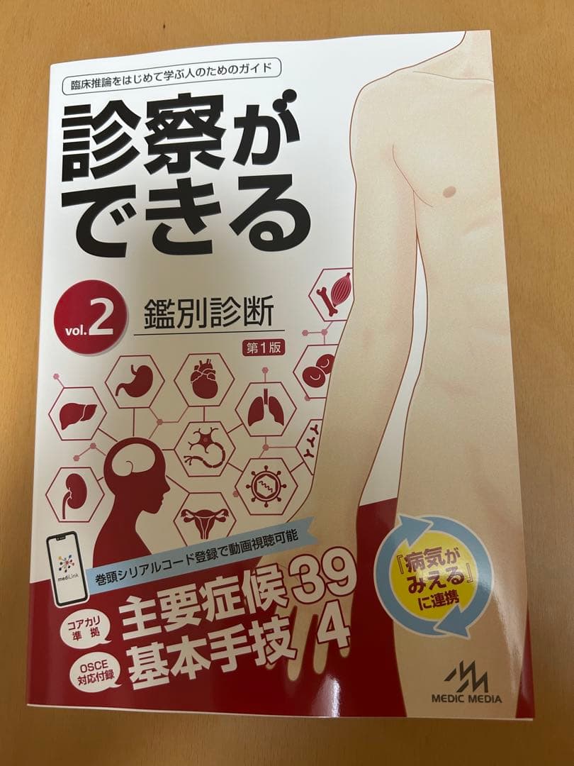 診察ができる vol.1 身体診察 vol.2鑑別診断