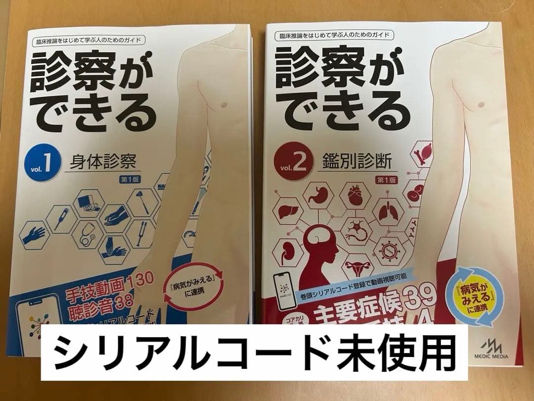診察ができる vol.1 身体診察 vol.2鑑別診断