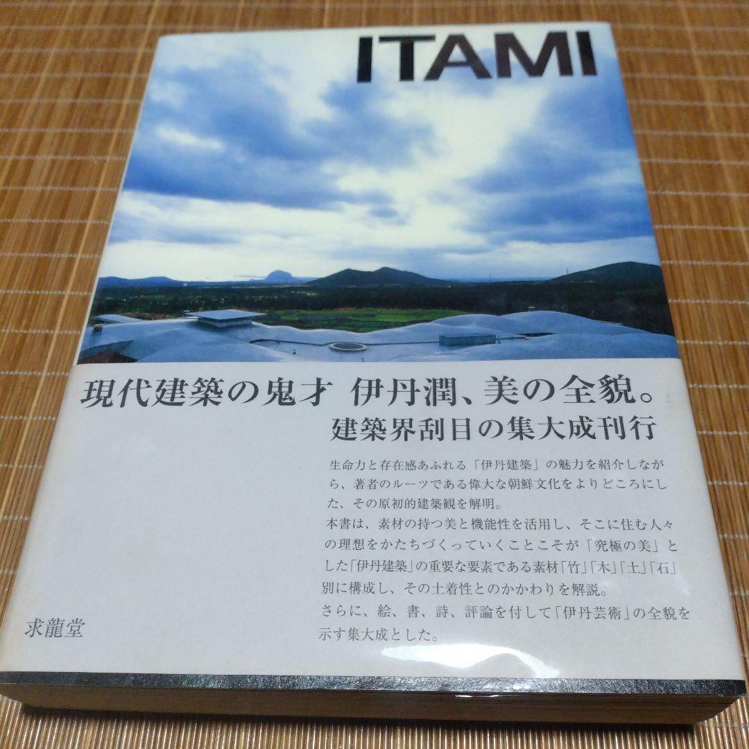 大型本【　ITAMI・・・JUN ITAMI 建築と絵画】伊丹潤・求龍堂