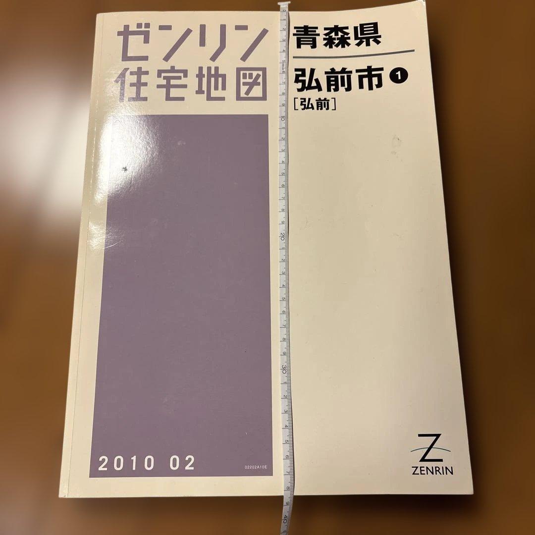 ゼンリン住宅地図青森県弘前市 2010年版