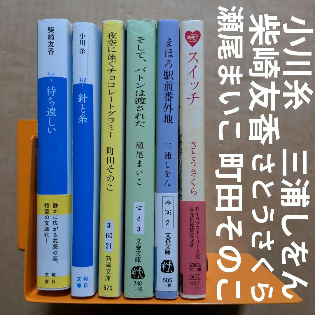 待ち遠しい　まほろ駅前番外地　針と糸　町田そのこ　瀬尾まいこ　さとうさくら