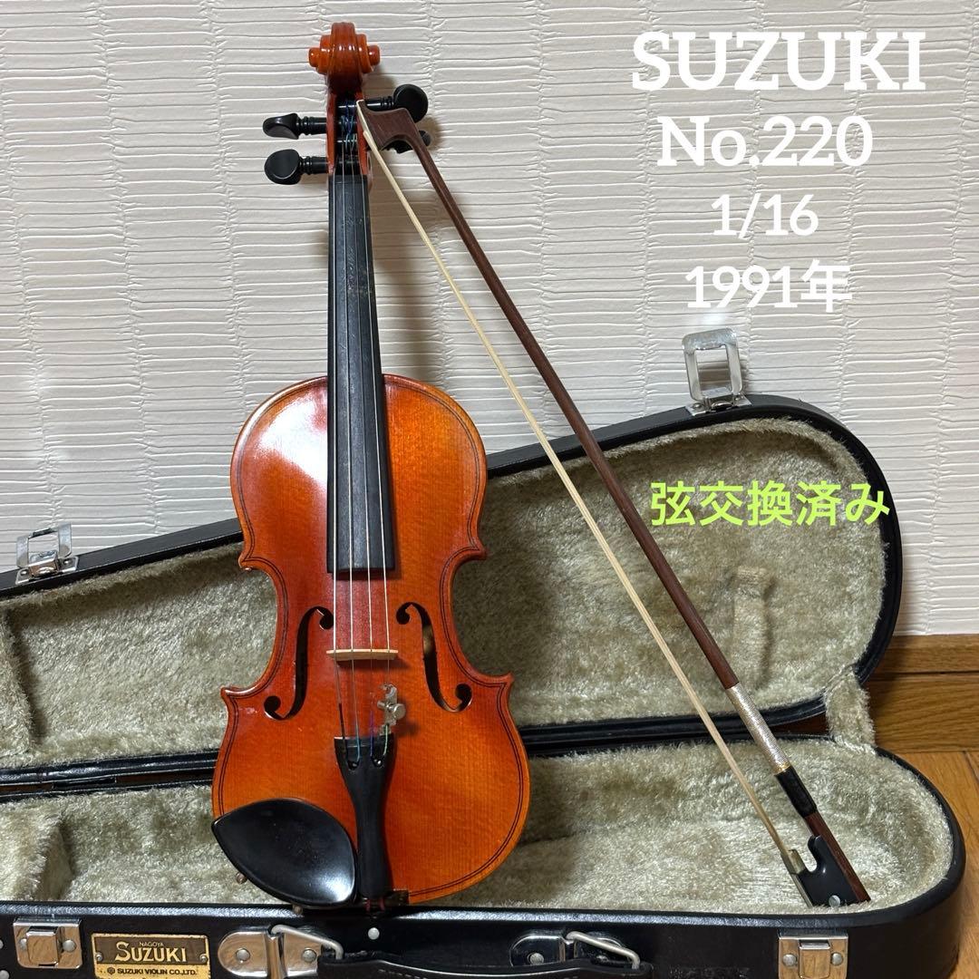 【弦交換済み】スズキ　バイオリン　No.220 1/16 1991年