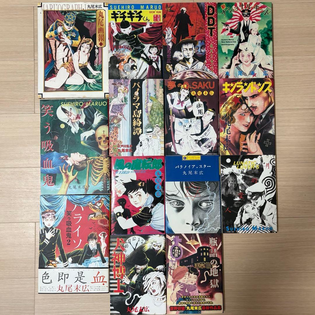 丸尾末広　まとめ売り　14冊セット　パラノイア・スター　丸尾画報　など