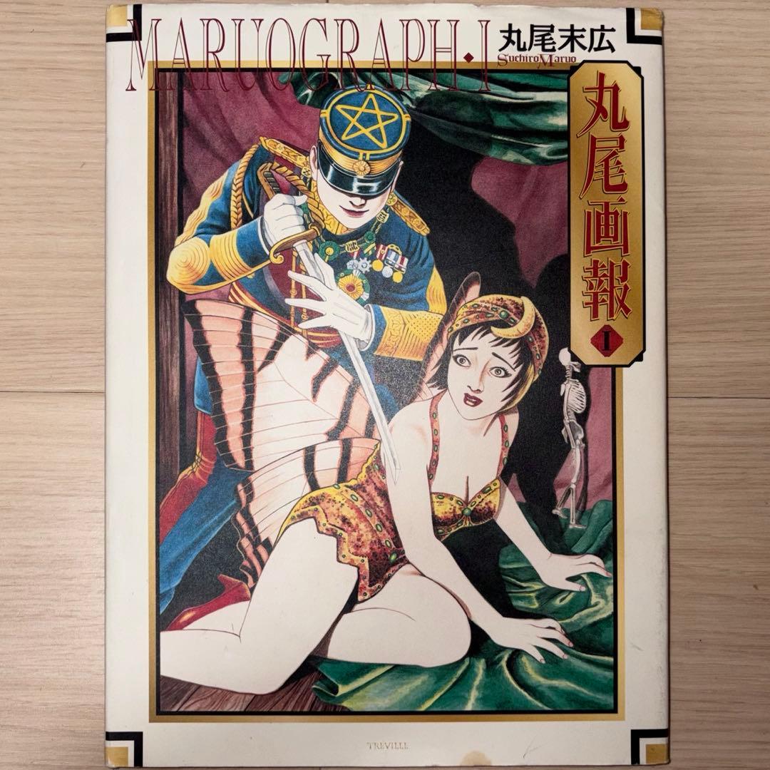 丸尾末広　まとめ売り　14冊セット　パラノイア・スター　丸尾画報　など