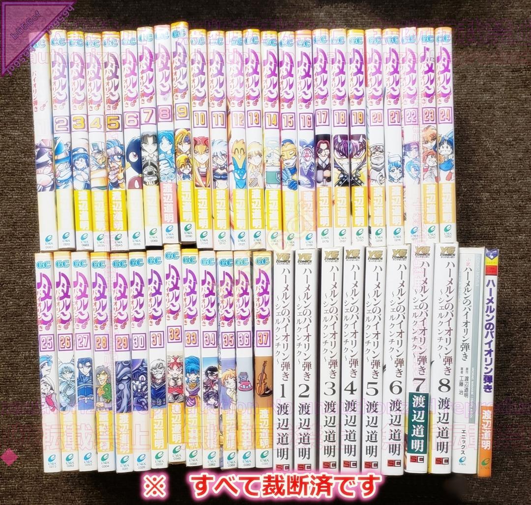 □[裁断済]本 コミック ハーメルンのバイオリン弾き シェルクンチク 他計47冊