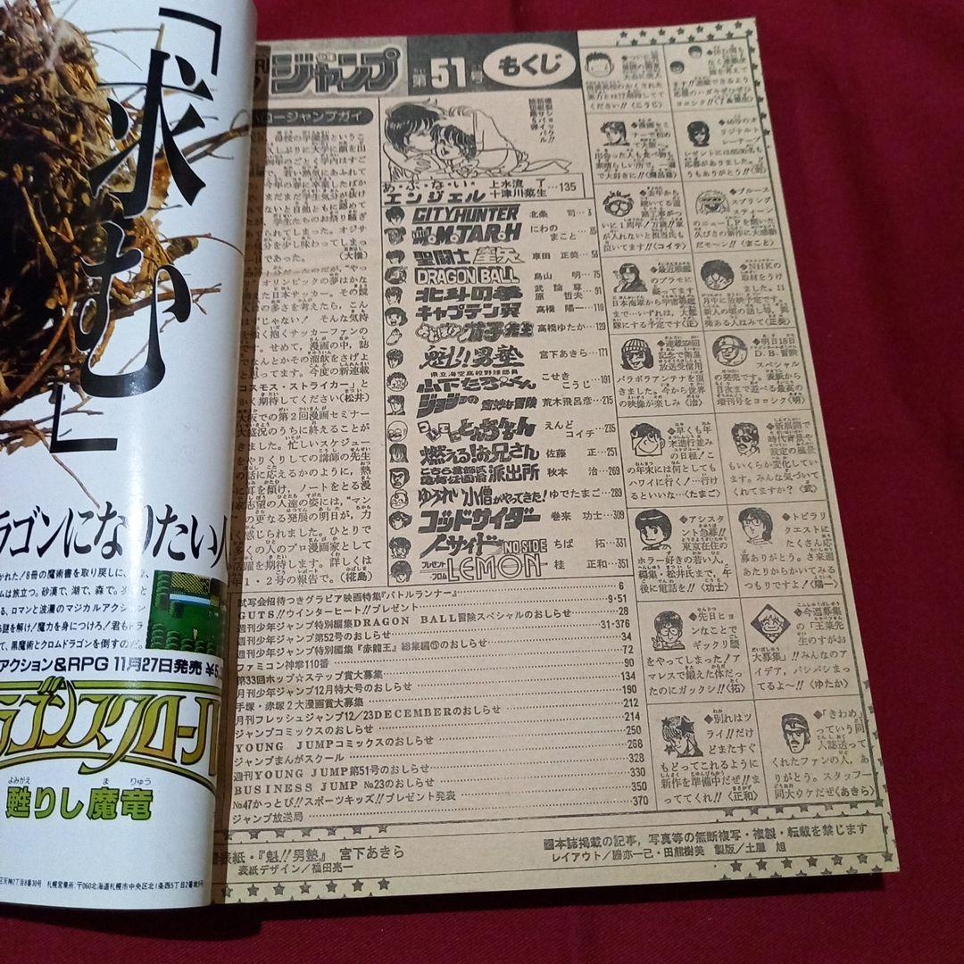 【当時物美品】週刊 少年 ジャンプ 1987年51号 漫画 アニメ