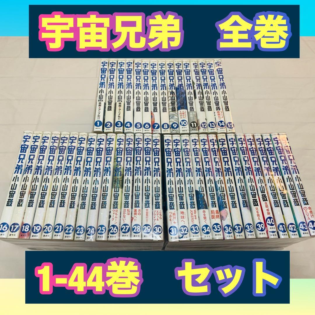 宇宙兄弟　全巻　1-44巻