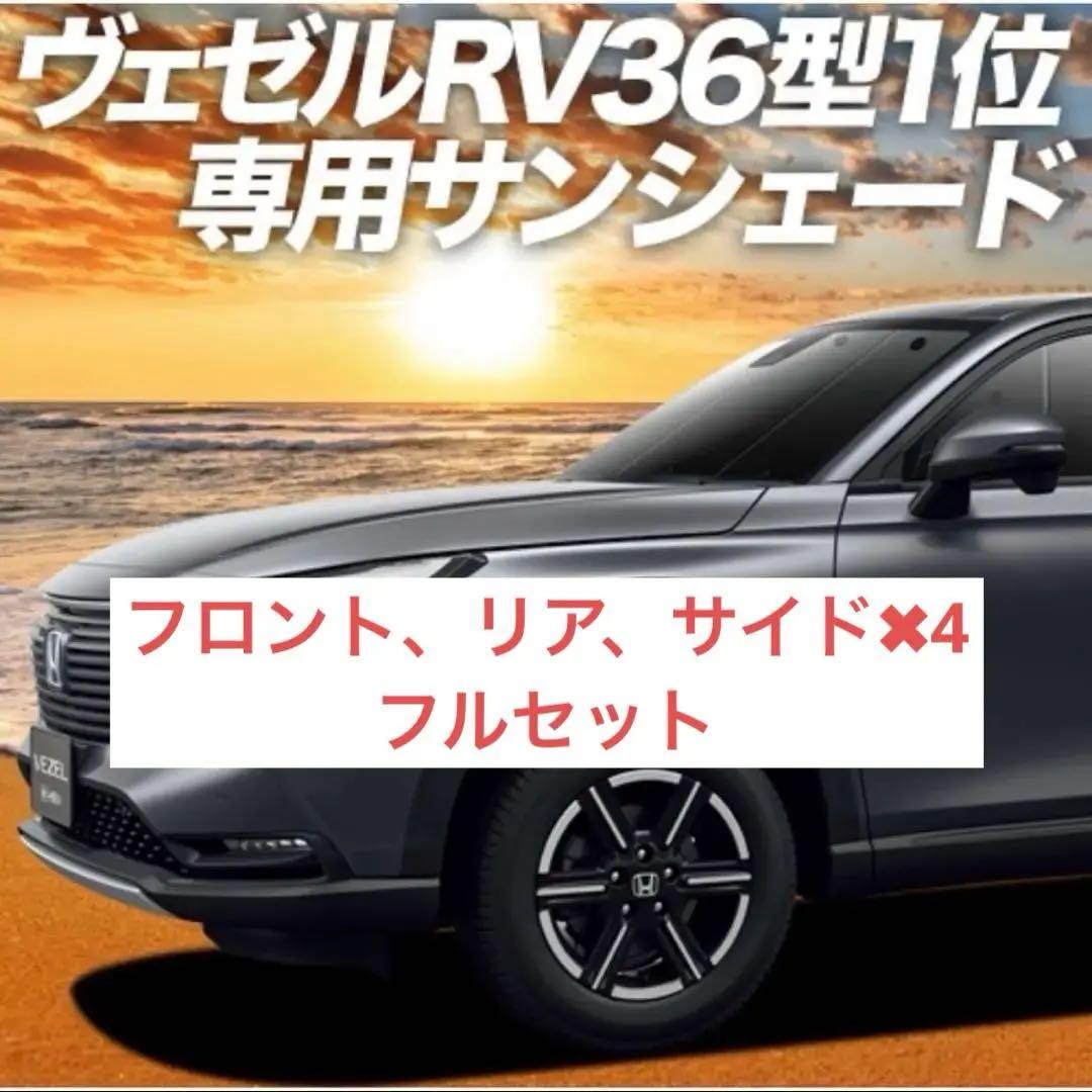 新型ヴェゼル専用 黒　PVサンシェード　フロント、リア、サイドセット6枚