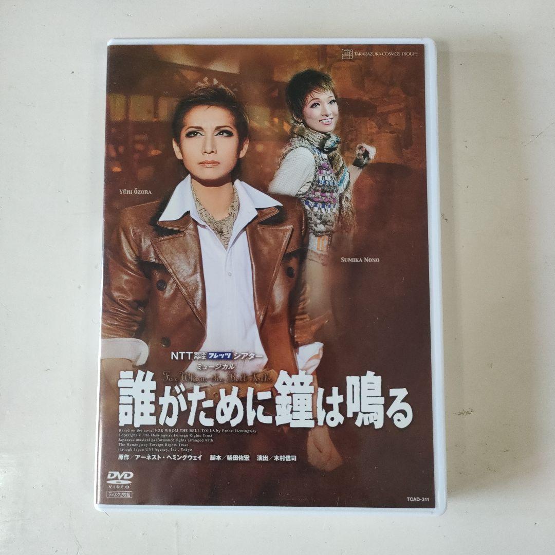 宙組 宝塚大劇場公演 ミュージカル 誰がために鐘は鳴る〈2枚組〉