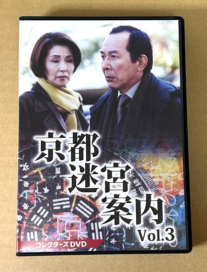 京都迷宮案内 コレクターズDVD Vol.3