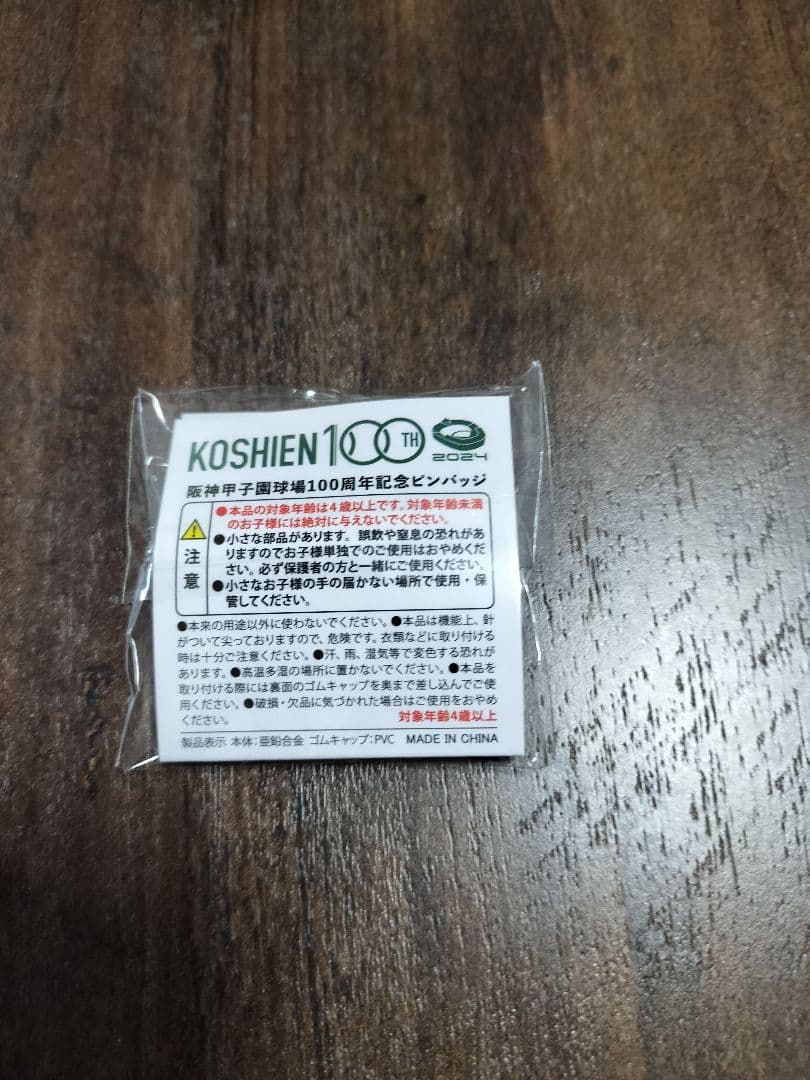 阪神甲子園球場　100周年記念ピンバッジ