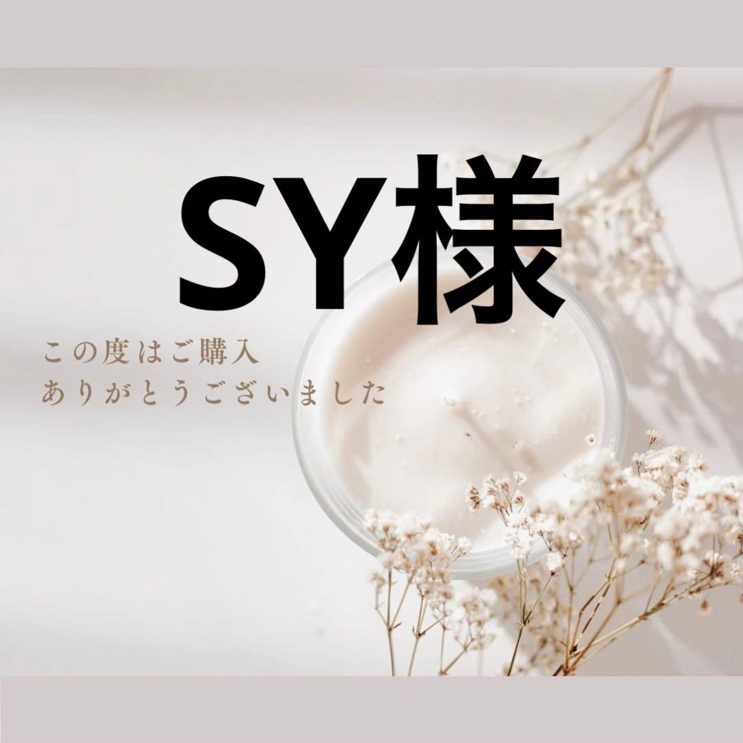 SY様