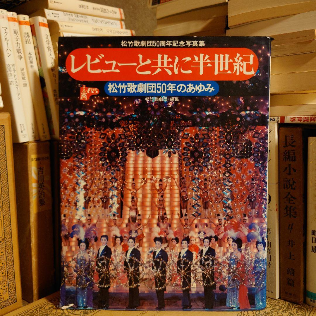 ★ぬ レビューとともに半世紀 松竹歌劇団50年のあゆみ