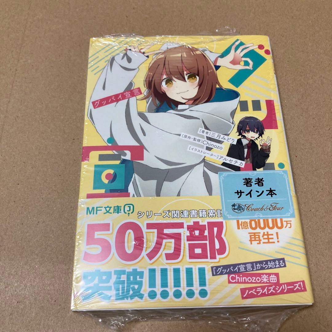 グッバイ宣言　サイン本