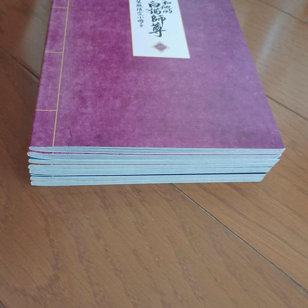 二哈和他的白猫師尊 特装版限定小冊子 1〜8 全8冊セット 日本語版 肉包不吃肉