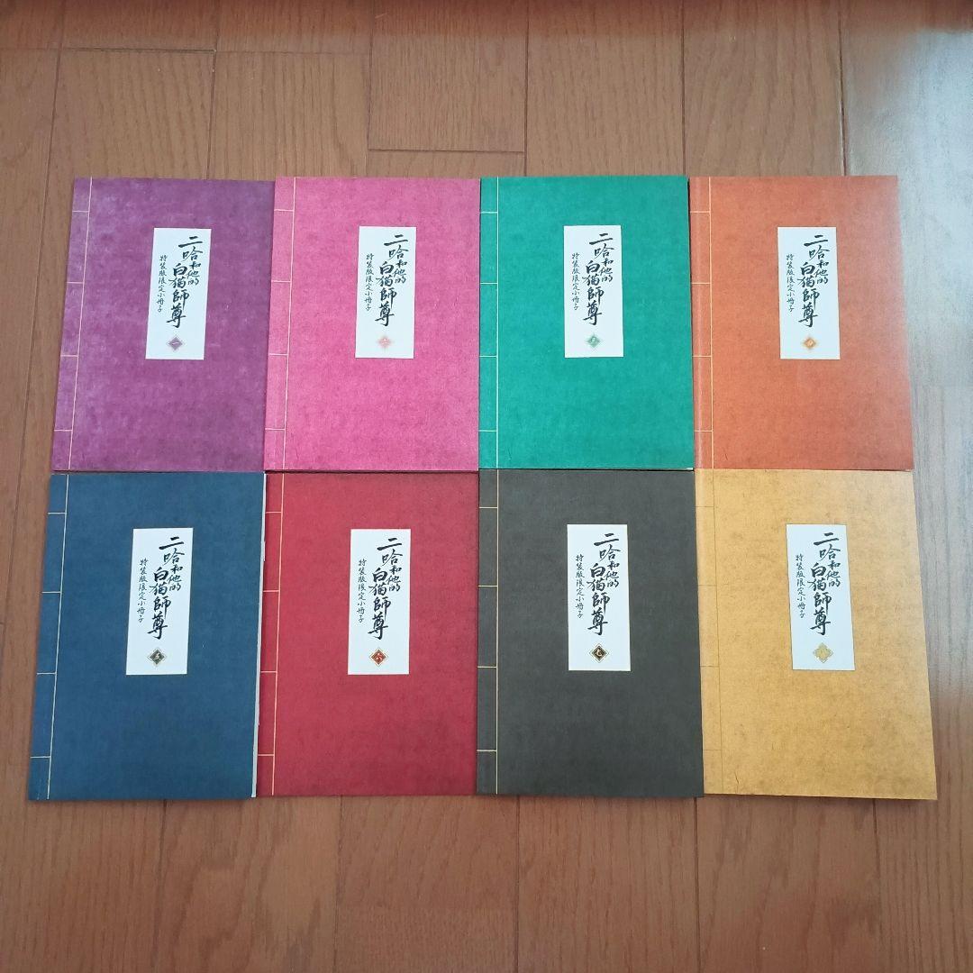 二哈和他的白猫師尊 特装版限定小冊子 1〜8 全8冊セット 日本語版 肉包不吃肉