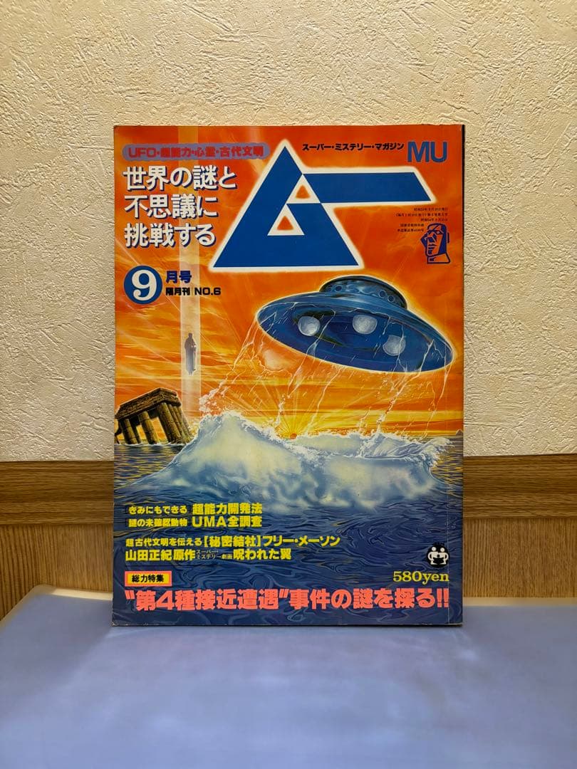 月刊ムー（当時隔月刊）　1979年9月