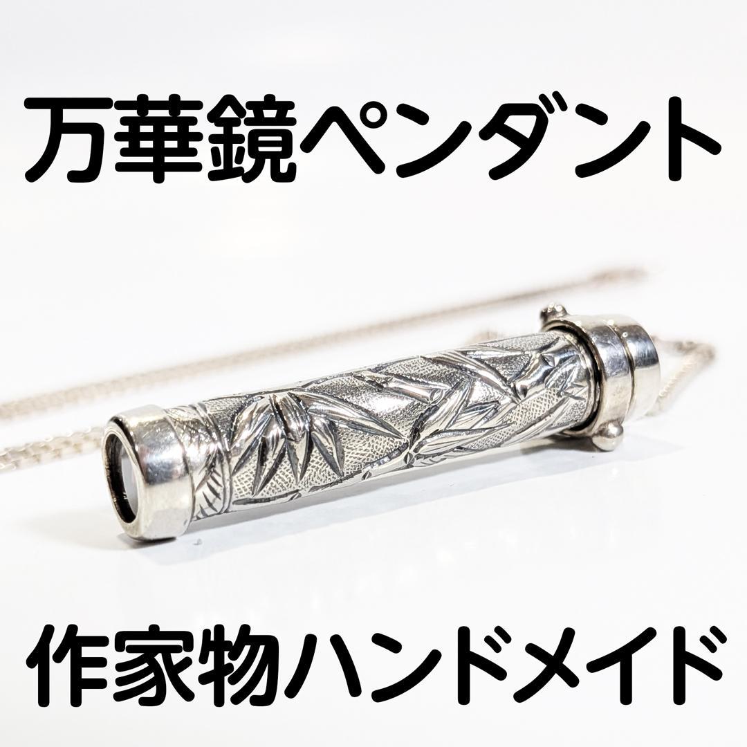 作家万華鏡ペンダント ケビン＆デボラヒーリー シルバー925 バンブー
