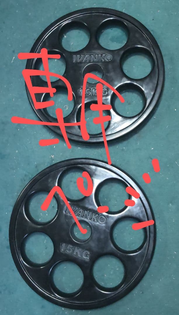 オリンピック プレート IVANKO 15kgプレート 1枚 ②